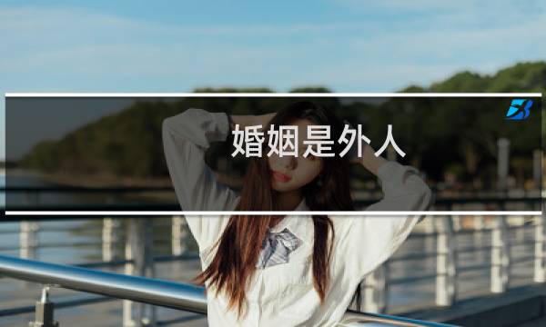 婚姻是外人