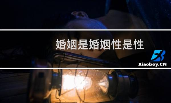 婚姻是婚姻性是性