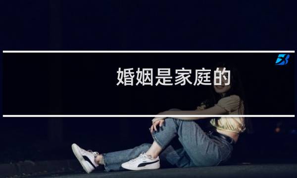 婚姻是家庭的