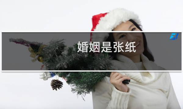 婚姻是张纸