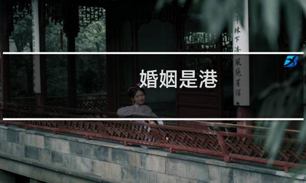 婚姻是港