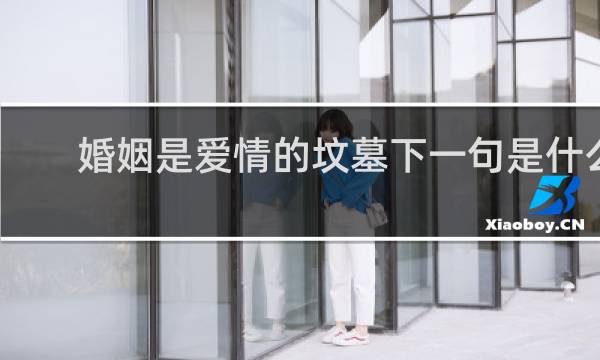 婚姻是爱情的坟墓下一句是什么