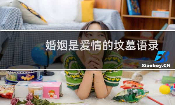 婚姻是爱情的坟墓语录