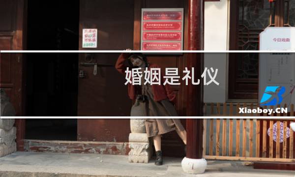 婚姻是礼仪