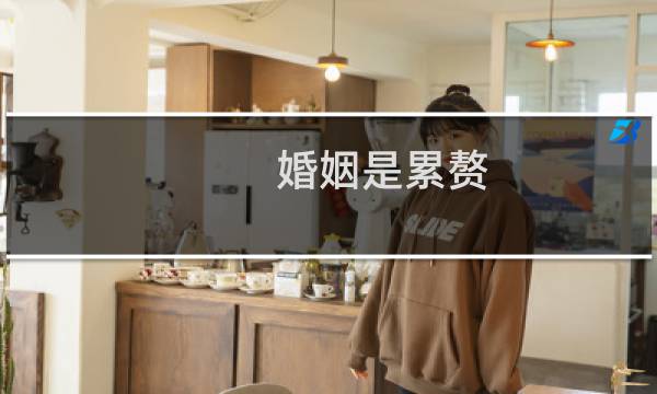 婚姻是累赘