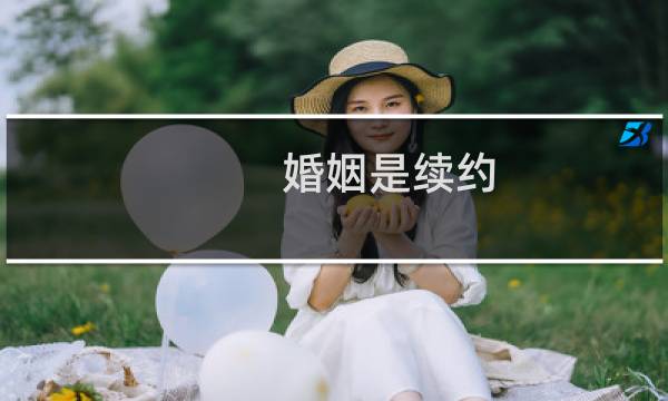婚姻是续约