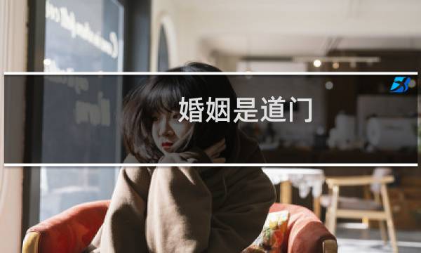 婚姻是道门