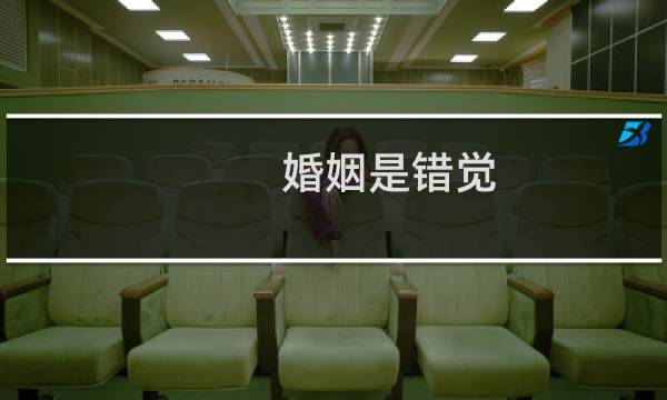 婚姻是错觉