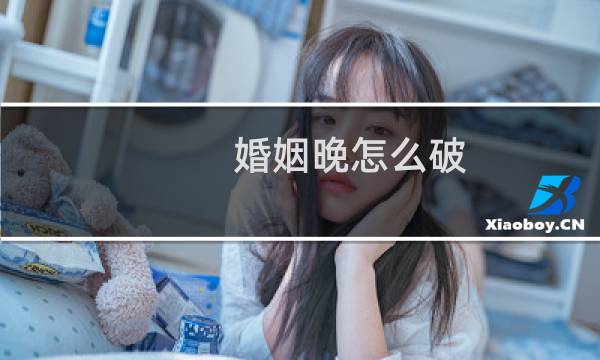 婚姻晚怎么破