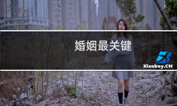 婚姻最关键