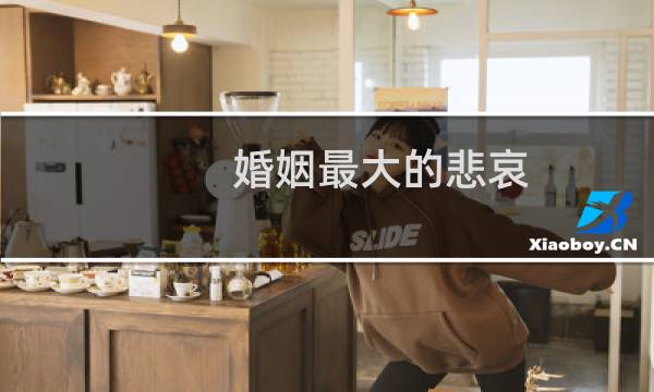 婚姻最大的悲哀