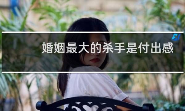婚姻最大的杀手是付出感