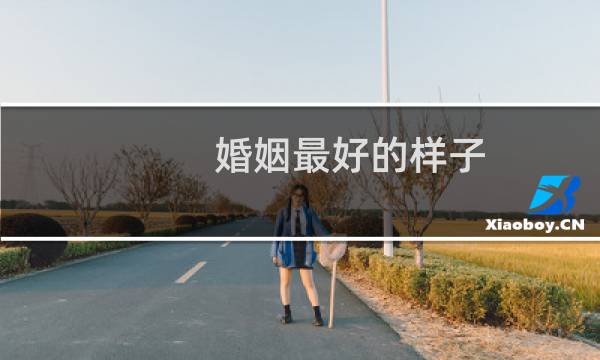 婚姻最好的样子