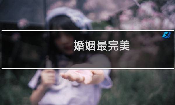 婚姻最完美