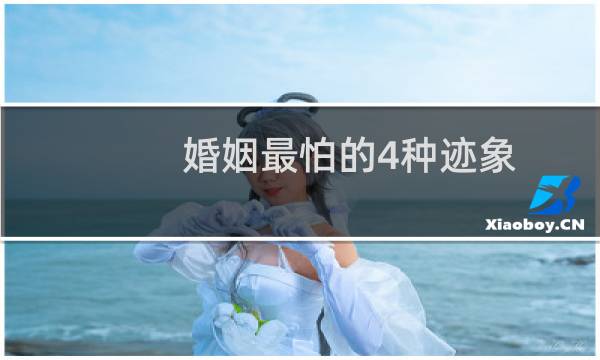 婚姻最怕的4种迹象
