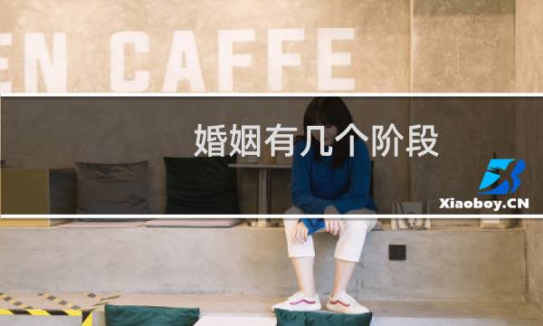 婚姻有几个阶段