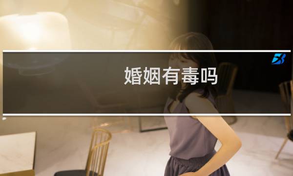 婚姻有毒吗