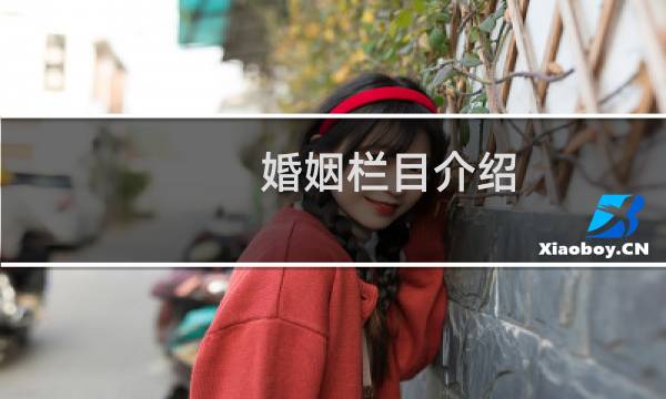 婚姻栏目介绍