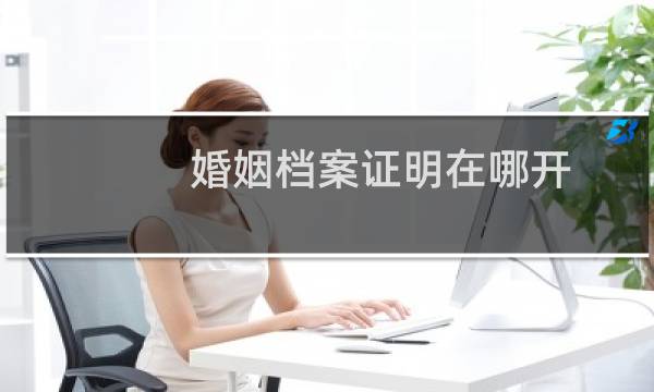 婚姻档案证明在哪开