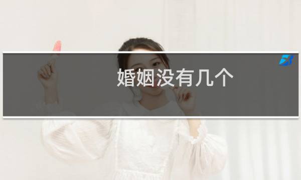 婚姻没有几个