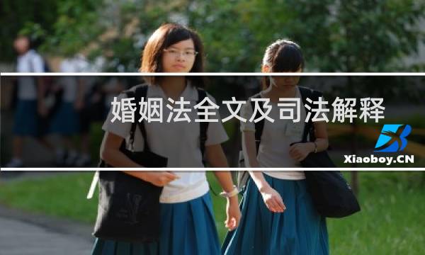 婚姻法全文及司法解释