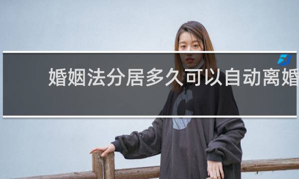 婚姻法分居多久可以自动离婚