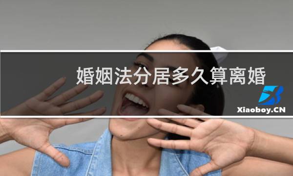 婚姻法分居多久算离婚