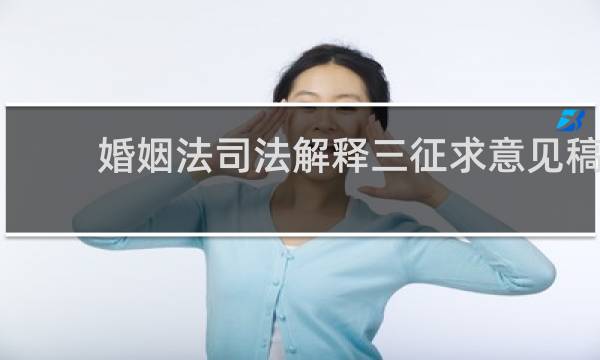 婚姻法司法解释三征求意见稿