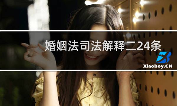 婚姻法司法解释二24条