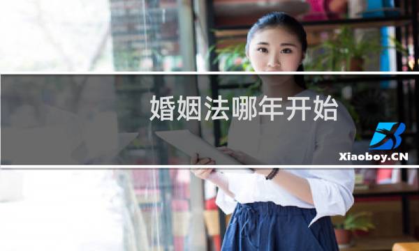 婚姻法哪年开始