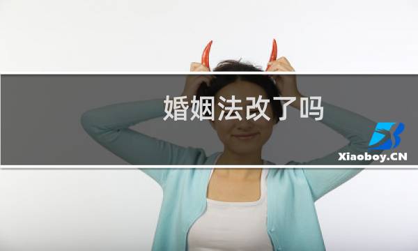 婚姻法改了吗