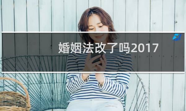 婚姻法改了吗2017
