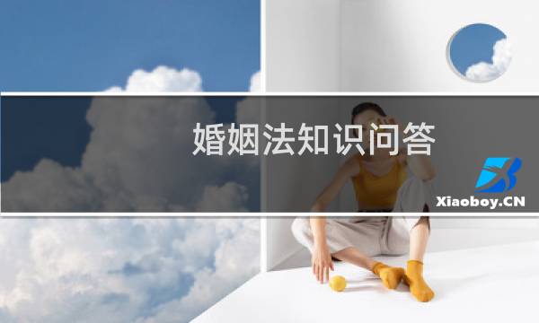 婚姻法知识问答