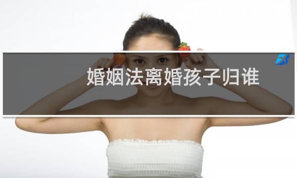 婚姻法离婚孩子归谁