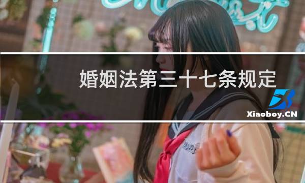婚姻法第三十七条规定