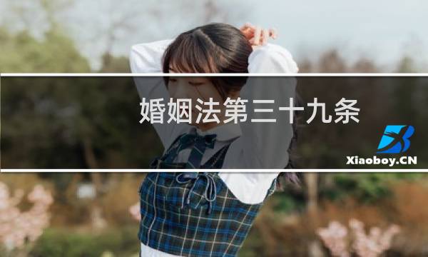 婚姻法第三十九条