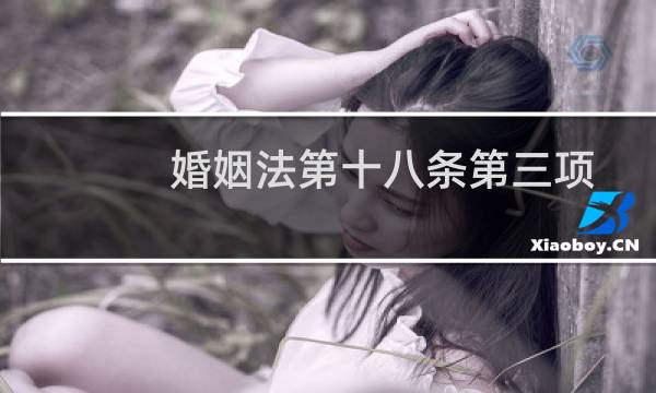 婚姻法第十八条第三项
