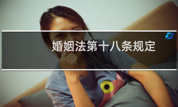婚姻法第十八条规定
