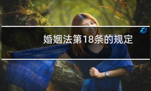 婚姻法第18条的规定