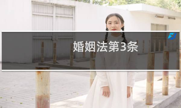 婚姻法第3条