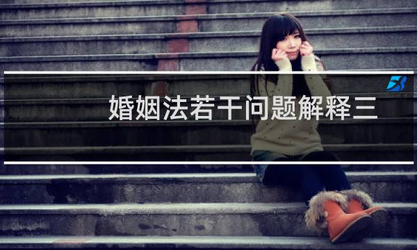 婚姻法若干问题解释三