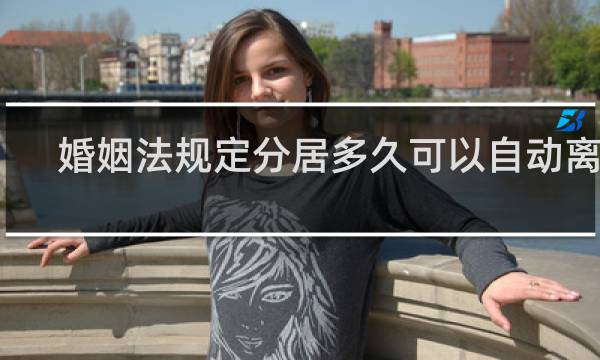 婚姻法规定分居多久可以自动离婚