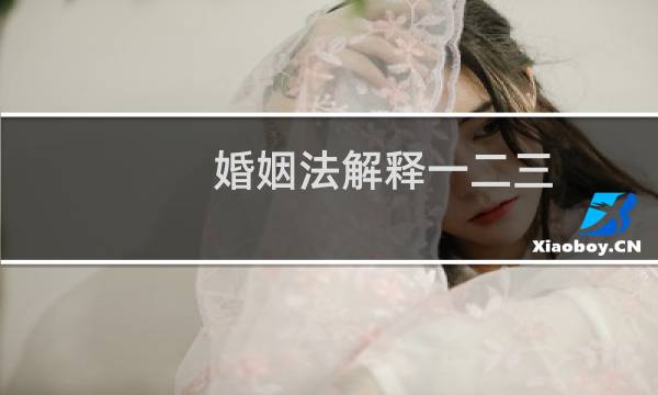 婚姻法解释一二三