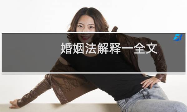 婚姻法解释一全文