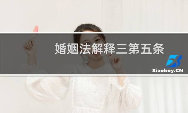 婚姻法解释三第五条