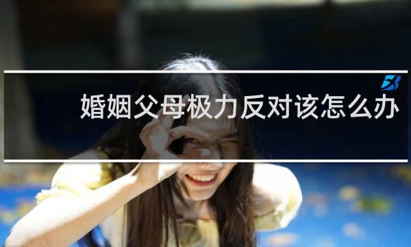 婚姻父母极力反对该怎么办