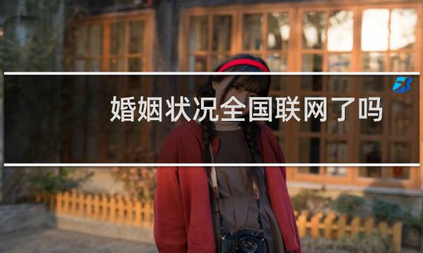 婚姻状况全国联网了吗