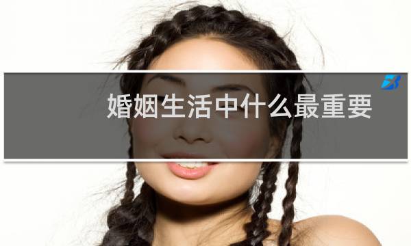 婚姻生活中什么最重要