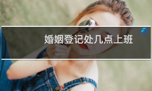 婚姻登记处几点上班