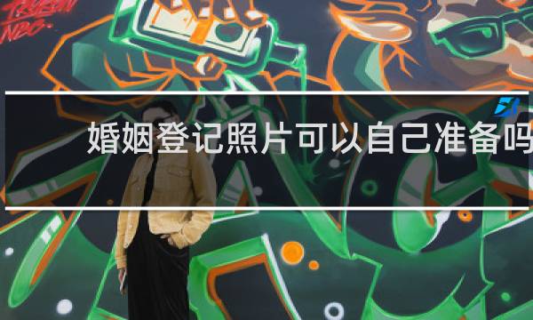 婚姻登记照片可以自己准备吗